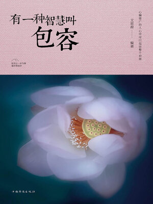 cover image of 有一种智慧叫包容